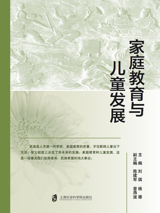 Title details for 家庭教育与儿童发展 by 刘琪 - Available